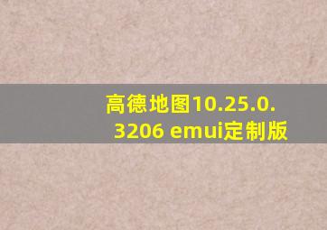 高德地图10.25.0.3206 emui定制版